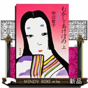 むかし・あけぼの　上  小説枕草子                                 ...