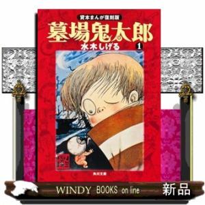 墓場鬼太郎 【貸本まんが復刻版】 1／水木しげる : ネットオフ まとめ