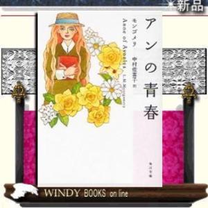 アンの青春改版/モンゴメリ著-角川書店