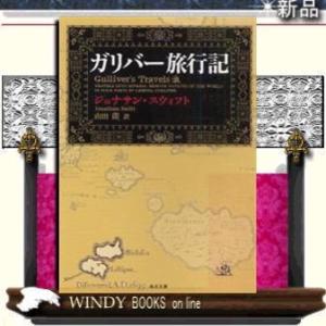 ガリバー旅行記/ジョナサン・スウィフト著-角川書店