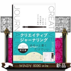 クリエイティブジャーナリング ノートではじめる自己理解とアイデア創出