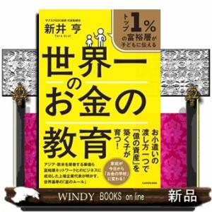 トップ１％の富裕層が子どもに伝える 世界一のお金の教育