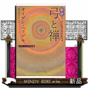 新訳弓と禅  ビギナーズ日本の思想