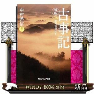 古事記 新版 現代語訳付きの買取情報