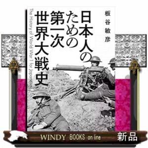 日本人のための第一次世界大戦史  角川ソフィア文庫　Ｉー４１２ー１