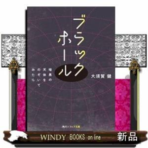 ブラックホール暗黒の天体をのぞいてみたら｜windybooks