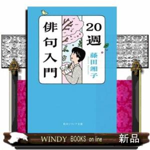 ２０週俳句入門  角川ソフィア文庫　Ｄ１２２ー１