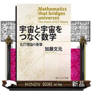 宇宙と宇宙をつなぐ数学 IUT理論の衝撃