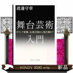 舞台芸術入門　ギリシア悲劇、伝統芸能から現代劇まで　一般文庫版  角川ソフィア文庫