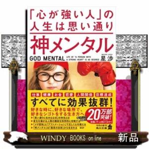 神メンタル「心が強い人」の人生は思い通り