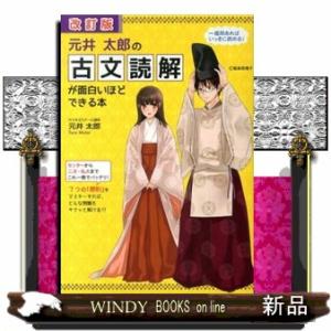 元井太郎の古文読解が面白いほどできる本　改訂版