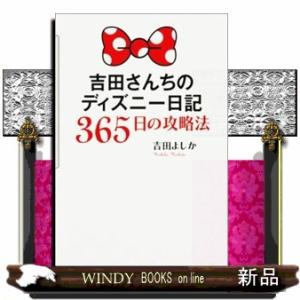 吉田さんちのディズニー日記の商品一覧 通販 Yahoo ショッピング