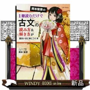岡本梨奈の１冊読むだけで古文の読み方＆解き方が面白いほど身につく本