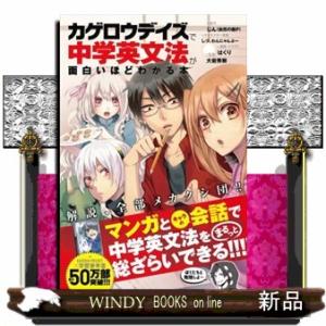 「カゲロウデイズ」で中学英文法が面白いほどわかる本
