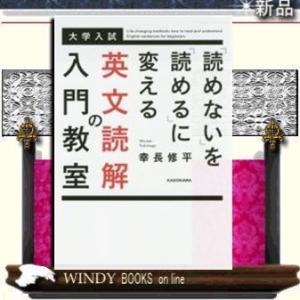 「読めない」を「読める」に変える英文読解の入門教室大学入試/