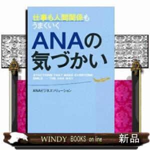 仕事も人間関係もうまくいくＡＮＡの気づかい
