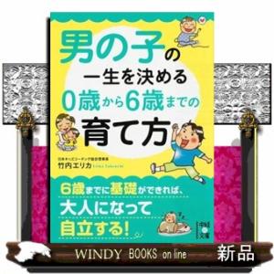 男の子の一生を決める０歳から６歳までの育て方  中経の文庫　たー２５ー１