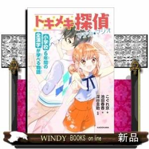 小学校6年間の漢字が学べる物語トキメキ探偵マヂカ★マジオこぐれ京/｜windybooks