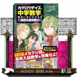 「カゲロウデイズ」で中学数学が面白いほどわかる本［高校入試対策編］
