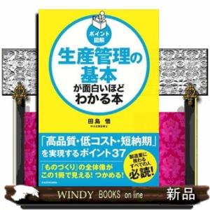 生産管理の基本が面白いほどわかる本  ポイント図解