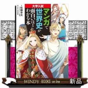 大学入試マンガで世界史が面白いほどわかる本/｜windybooks