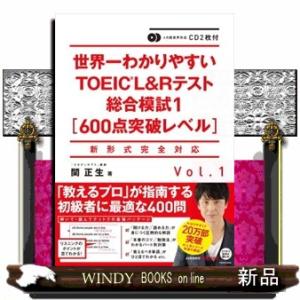 世界一わかりやすいＴＯＥＩＣ　Ｌ＆Ｒテスト総合模試　Ｖｏｌ．１  新形式完全対応　ＣＤ２枚付