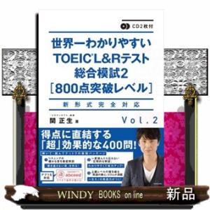 世界一わかりやすいＴＯＥＩＣ　Ｌ＆Ｒテスト総合模試　Ｖｏｌ．２  新形式完全対応　ＣＤ２枚付