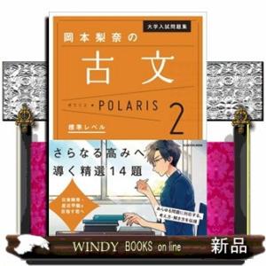 関正生の英語長文ポラリス 1 : WINDY BOOKS on line - 通販 - Yahoo