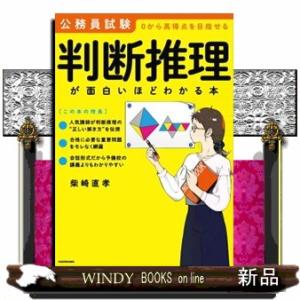 公務員試験「判断推理」が面白いほどわかる本  ０から高得点を目指せる