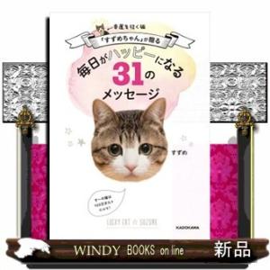 幸運を招く猫「すずめちゃん」が贈る毎日がハッピーになる31の