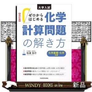 ゼロからはじめる化学計算問題の解き方　改訂版  大学入試