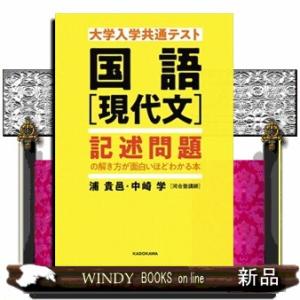 大学入学共通テスト国語［現代文］記述問題の解き方が面白いほどわかる本