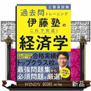 伊藤塾のこれで完成！経済学  公務員試験過去問トレーニング