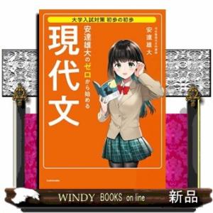 安達雄大のゼロから始める現代文  大学入試対策初歩の初歩