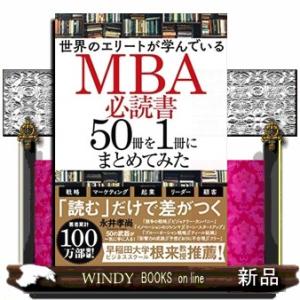 世界のエリートが学んでいるＭＢＡ必読書５０冊を１冊にまとめてみた