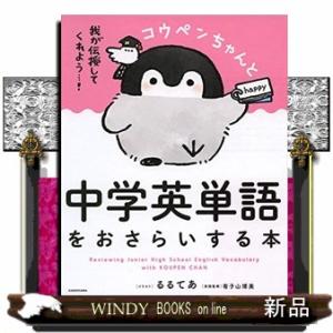 コウペンちゃんと中学英単語をおさらいする本