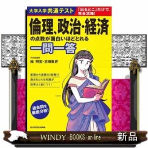 大学入学共通テスト　倫理、政治・経済の点数が面白いほどとれる一問一答