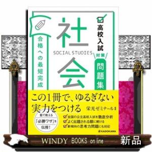高校入試対策問題集合格への最短完成　社会