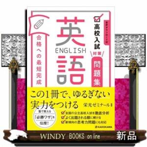 高校入試対策問題集合格への最短完成　英語  音声ダウンロード付