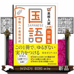 高校入試対策問題集合格への最短完成　国語