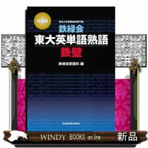 鉄緑会東大英単語熟語鉄壁　改訂版  Ｂ６