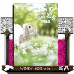 うさぎしんぼる写真集  「うさぎしんぼる展」公認！