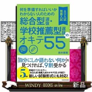 何を準備すればいいかわからない人のための総合型選抜・学校推薦型選抜（ＡＯ入試・推薦入試）のオキテ５５