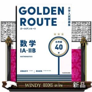 数学１Ａ・２Ｂ　応用編  大学入試問題集ゴールデンルート