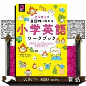 イラストで直感的にわかる小学英語ワークブック  小学生のうちから学んでおきたい英文法が身につく　ＣＤ...