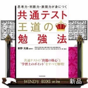 思考力・判断力・表現力が身につく共通テスト王道の勉強法｜windybooks