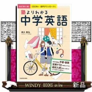 塾よりわかる中学英語　改訂第２版  ＣＤ２枚付・音声ダウンロード付