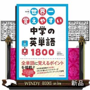 世界一覚えやすい中学の英単語１８００　改訂版