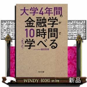 大学４年間の金融学が１０時間でざっと学べる 角川文庫　う３２ー１ 