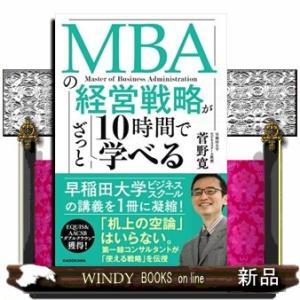 ＭＢＡの経営戦略が１０時間でざっと学べる